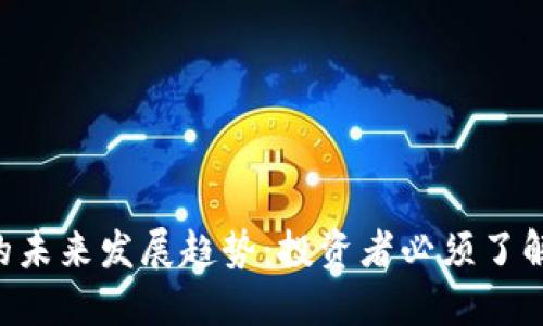 ICH虚拟币的未来发展趋势：投资者必须了解的市场动态