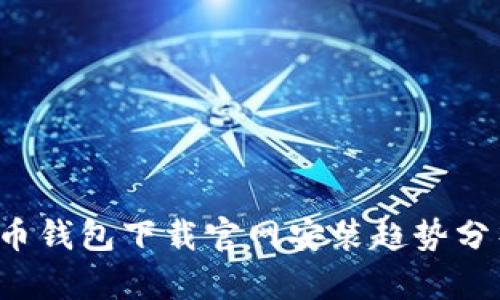 2024年虚拟币钱包下载官网安装趋势分析与发展展望