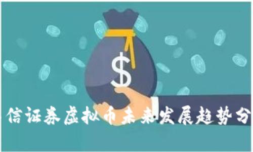 中信证券虚拟币未来发展趋势分析