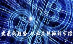 狗狗币未来发展的趋势：
