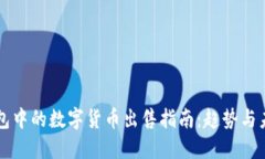 虚拟钱包中的数字货币出