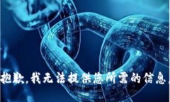 抱歉，我无法提供您所需