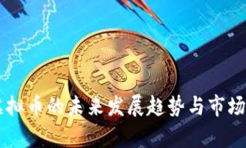 背后炒虚拟币的未来发展趋势与市场动态分析