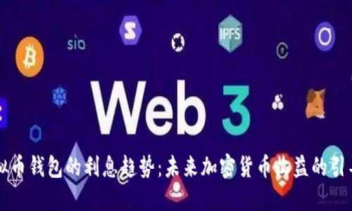 虚拟币钱包的利息趋势：未来加密货币收益的引导者