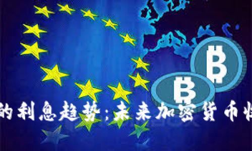 虚拟币钱包的利息趋势：未来加密货币收益的引导者
