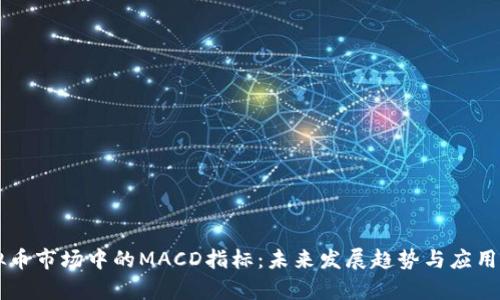 虚拟币市场中的MACD指标：未来发展趋势与应用分析