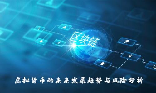 虚拟货币的未来发展趋势与风险分析