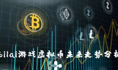 bilai游戏虚拟币未来走势分析