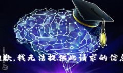 抱歉，我无法提供此请求
