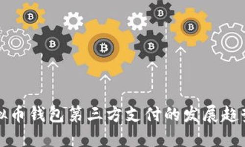 未来虚拟币钱包第三方支付的发展趋势与影响
