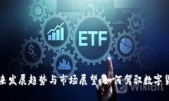 虚拟币未来发展趋势与市