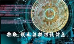 抱歉，我无法提供该信息