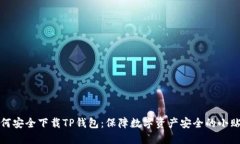 如何安全下载TP钱包：保障