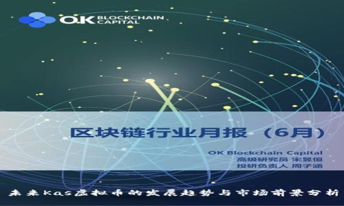 未来Kas虚拟币的发展趋势与市场前景分析