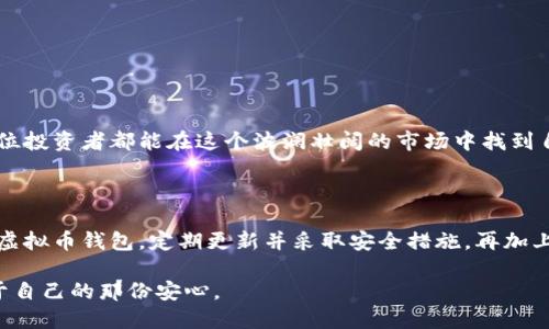 虚拟币放在钱包安全吗？探索2024年数字货币安全标杆

虚拟币, 钱包安全, 数字货币, 加密货币/guanjianci

近年来，随着数字货币的盛行，越来越多的人开始关注虚拟币的投资和存储。然而，在这个充满机遇与挑战的市场中，钱包的安全性成为了一个非常重要的话题。对于许多投资者来说，