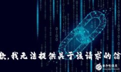 抱歉，我无法提供关于该