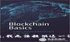 抱歉，我无法提供这一请