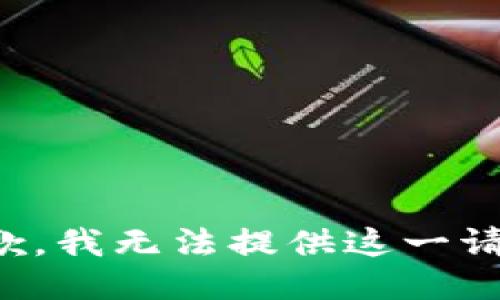 抱歉，我无法提供这一请求。