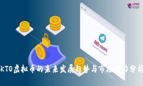KTO虚拟币的未来发展趋势与市场潜力分析
