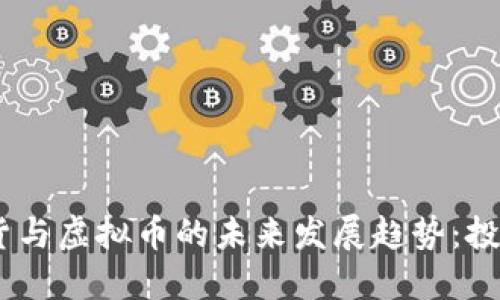 2024年炒股、期货与虚拟币的未来发展趋势：投资者该如何应对？