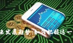 Box虚拟币的未来发展趋势：如何把握这一新兴市