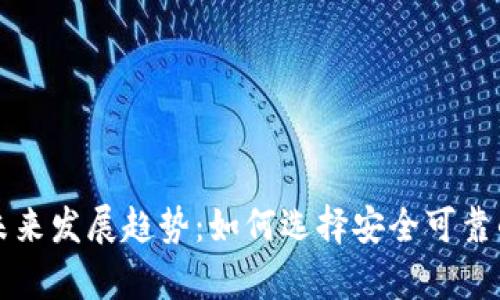 虚拟币托管钱包的未来发展趋势：如何选择安全可靠的数字资产存储方案