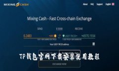 TP钱包官网下载安装使用教