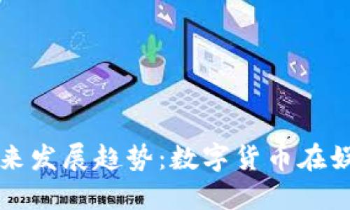 欢乐豆虚拟币的未来发展趋势：数字货币在娱乐行业的创新应用