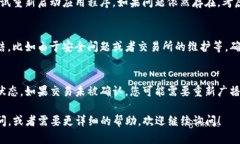 看起来您遇到了TP钱包的问