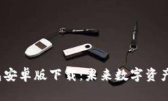 2023年TP钱包安卓版下载：