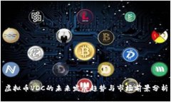 虚拟币VDC的未来发展趋势