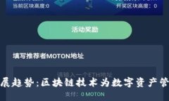 TP钱包的未来发展趋势：区