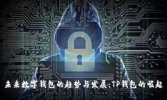 未来数字钱包的趋势与发