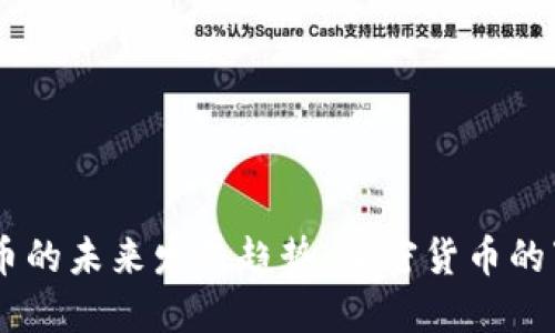 刀哥虚拟币的未来发展趋势：加密货币的下一个风口