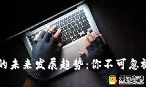 虚拟币钱包的未来发展趋势：你不可忽视的重要工具