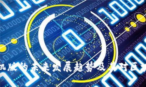 TP钱包下载手机版的未来发展趋势及其对区块链技术的影响