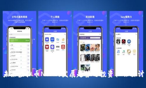 未来虚拟币NSK的发展趋势与投资机会探讨