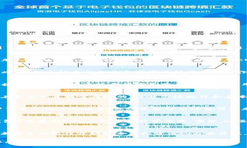   ZKU虚拟币的未来发展趋势：探索加密世界的新机遇 / 
 guanjianci ZKU虚拟币, 加密货币, 区块链技术, 投资趋势 /guanjianci 

ZKU虚拟币概述
在这个快速变化的数字时代，ZKU虚拟币逐渐崭露头角。作为一种新兴的加密货币，ZKU不仅仅是一种支付手段，而是一种颠覆传统金融的工具。它是在区块链技术的支持下形成的，这让它的价值和安全性得到了保障。人们开始意识到，从投资到日常交易，ZKU虚拟币正在成为金融领域的一股新兴力量。

ZKU虚拟币的独特优势
与其他虚拟币相比，ZKU虚拟币有着其独特的优势。首先，它的交易速度非常快。这一点在数字货币中显得尤为重要，因为很多投资者都在寻找快速交易的机会。其次，ZKU的交易费用相对较低，这是吸引更多人加入ZKU生态系统的重要因素之一。此外，ZKU还具备出色的安全性，让用户在进行交易时能够更加安心。真心觉得，安全性对于任何一种货币来说都是至关重要的。不幸的是，过去我们见过太多因为漏洞而导致的巨大损失。

市场趋势和未来发展
随着区块链技术不断发展，ZKU虚拟币的未来越来越令人期待。许多行业正在纷纷探索如何与加密货币结合，从而提升业务模式。尤其是在金融科技、供应链管理、身份验证等领域，ZKU都有着广阔的应用前景。此外，越来越多的企业和商家开始接受ZKU作为一种支付方式，这意味着它的普及率将会进一步提高。我对此充满期待，未来或许我们可以用ZKU购买更多的商品和服务，而不仅仅是投资。

如何投资ZKU虚拟币
对于很多投资者而言，ZKU虚拟币的投资价值不容忽视。投资ZKU并不是简单的事情，需要对其市场动态、技术分析和基本面有深入的理解。首先，您必须选择一个安全可靠的交易所，进行注册并完成身份验证。接下来，您可以通过多种方式购买ZKU，比如用传统货币兑换，或者通过其他虚拟币进行交易。在此过程中，要时刻关注市场行情，保持理性投资，以及定期对自己的资产进行评估。我有点遗憾的是，很多投资者在这一环节总是容易冲动，导致不必要的损失。

常见的投资误区
在投资ZKU虚拟币的过程中，许多投资者常常会陷入一些误区。例如，有些人认为ZKU只是一种短期投机工具，而忽视了它的长期价值；又或者是盲目跟风，没能深入了解自己的投资对象。真心觉得，这种盲目性在投资中是非常危险的。了解市场规律和基本面的变化，保持学习的态度，才能在这个复杂的市场中立于不败之地。

对于未来的展望
未来，ZKU虚拟币可能会进入更多的行业。随着数字化经济的不断发展，ZKU的应用场景也将更加广泛。无论是智能合约、去中心化金融（DeFi），还是投资理财，ZKU都有着广阔的前景。我真心觉得，这不仅为用户带来了更多的机遇，也促使金融市场变得更加多元化。

相关问题一：如何确保ZKU虚拟币的安全性？
在加密货币领域，安全性无疑是最重要的考量因素之一。用户可以采取多种措施来确保ZKU虚拟币的安全。这包括增强密码的复杂性、定期更换密码、启用双重身份验证等。此外，选择安全性高的钱包（如硬件钱包）来存储ZKU虚拟币也非常重要。实际上，虽然加密货币交易所通常采取多重安全措施，但将资产存放在个人钱包中仍然是保护资产安全的最佳方式之一。我有点遗憾的是，很多用户在这一方面往往过于信任交易所而忽视了个人的安全防范。

相关问题二：ZKU虚拟币会影响传统金融市场吗？
随着越来越多的人开始使用ZKU虚拟币，传统金融市场也正在经历一场变革。ZKU不仅改变了人们的交易习惯，也让传统金融机构感受到了压力。它促使银行和金融服务提供商开始思考如何适应这一变化。越来越多的银行开始探索虚拟货币的潜在价值，甚至有人提出，未来可能有部分传统银行会推出自己的数字货币。我想，这是一种不可逆转的趋势，为未来的金融市场敲响了警钟，既让人安心又带来了一些不确定性。

总之，ZKU虚拟币的未来充满了无尽的可能性。从技术的发展到市场的变化，它都在不断推动金融行业的进步。无论您是投资者还是普通用户，关注ZKU的动态和趋势，将有助于您在这个充满机遇的时代中抓住属于自己的那份财富和未来。