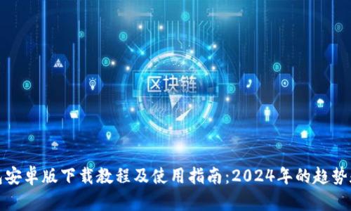 TP钱包安卓版下载教程及使用指南：2024年的趋势和发展
