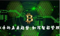 贝客钱包虚拟币的未来趋势：如何智能管理您的