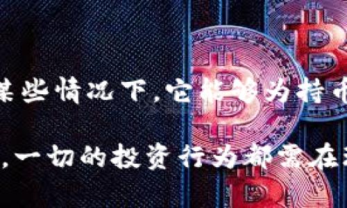 虚拟币种类图的全景解析：未来数字货币的发展趋势与面临的挑战

虚拟货币, 数字货币, 区块链技术, 加密货币/guanjianci

在当今这个技术推动的时代，虚拟货币已经不再是一个新鲜词汇。随着比特币的崛起，以及越来越多的数字货币如雨后春笋般出现，虚拟货币的种类也不断丰富。本文将围绕虚拟币种类图展开，深入探讨未来虚拟货币的发展趋势，面临的机会与挑战，期待为您带来一场思想的盛宴。

一、虚拟货币的基本概述

虚拟货币，又被称为数字货币或加密货币，是一种基于区块链技术的数字资产。它们通过密码学理论来确保交易的安全性和可靠性。这意味着，虚拟货币没有中央发行机构，所有的交易记录都公开透明。以比特币为代表的数字货币开启了这一新兴市场的先河，随后以以太坊、莱特币等为代表的多种虚拟货币相继出现。

想象一下，未来的某一天，您可以通过手机钱包直接用虚拟货币支付各种商品和服务，这不仅方便了我们的生活，也将彻底改变传统金融的面貌。实际上，这一设想正逐步成为现实，许多商家开始接受虚拟货币作为支付方式。我们正处于一个充满可能性的时代。

二、虚拟币种类的多样性

说到虚拟币，很多人可能第一时间会到比特币，但实际上，虚拟币的种类多得令人惊讶。从市值和认知度上来说，主要的种类包括但不限于：

ul
li比特币（Bitcoin）/li
li以太坊（Ethereum）/li
li瑞波币（Ripple）/li
li莱特币（Litecoin）/li
li比特币现金（Bitcoin Cash）/li
li狗币（Dogecoin）/li
li稳定币（USDT等）/li
li去中心化金融（DeFi）代币（如Uniswap、Aave等）/li
/ul

每种虚拟币的设计初衷及应用场景各不相同。例如，比特币旨在成为一种全球性的支付系统；以太坊则为开发者提供了一个智能合约平台，而稳定币则试图借助法币的稳定性来解决虚拟货币价格波动的问题。

三、未来发展趋势

展望未来，虚拟货币的发展方向将被多种因素所影响。首先，技术创新的推进将不断推动虚拟币种类的丰富化。以区块链技术为基础的项目层出不穷，各类DAPP（去中心化应用）也在不断涌现。随着技术的进步，更多基于区块链的金融服务将走向市场。

其次，政策的规范将影响虚拟货币的合规性与合法性。在许多国家，政策的出台与调整将直接影响虚拟货币的发展。我们常常可以看到，一些国家对虚拟货币采取了限制措施，而另一些国家则积极拥抱这一新兴市场。未来，合规将成为虚拟货币发展的重中之重。

四、面临的挑战

尽管未来充满希望，但虚拟货币仍面临诸多挑战，尤其是在合规性、安全性和市场波动性等方面。令人遗憾的是，尽管加密货币的应用逐渐增多，如今它仍然与传统金融体系存在明显隔阂。许多投资者因为对市场缺乏信心而犹豫不决。

安全性方面，虚拟货币交易所曾频频爆出安全漏洞，这导致用户资产损失严重。随着市场热度的持续上升，如何保障用户的资产安全，提升投资者的信任度，将是未来发展的关键。

五、我们该如何选择和投资虚拟货币？

对于新手投资者来说，面对众多虚拟币种类，选择合适的投资项目显得尤为重要。建议在投资前进行充分的调研，了解每种虚拟货币的独特之处及其市场前景。同时，要保持良好的投资心态，做好心理准备，应对市场可能出现的波动。

值得一提的是，选择合作的交易平台也非常重要。您不仅需要关注交易所的声誉与安全性，还要考虑其提供的交易费用、流动性及用户体验等方面。选择一个优秀的交易平台，可以令您的投资更加顺畅。

六、常见问题解答

h41. 为什么虚拟货币的价格波动这么大？/h4

虚拟货币的价格波动，与多种因素有关，如供需关系、市场情绪、政策导向等。许多投资者往往容易受到市场情绪的影响，这进一步加剧了价格波动。有些人甚至会因为短期的波动而做出冲动决策，因此保持冷静、理智的投资心态至关重要。

h42. 是否可以通过虚拟货币实现被动收入？/h4

是的，随着DeFi（去中心化金融）和Staking（质押）的兴起，越来越多的投资者开始通过虚拟货币实现被动收入。这是一个相对较新的投资方式，在某些情况下，它能够为持币者带来稳定收益。然而，作为投资者，我们仍需谨慎评估风险。

最后，真心觉得虚拟货币的未来是充满可能性的。随着技术的更新迭代和市场逐渐成熟，虚拟货币有望在未来更好地服务于人类的经济生活。然而，一切的投资行为都需在理智的基础上进行，切勿因小失大。