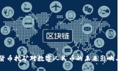 虚拟货币挖矿对数字人民币的未来影响与趋势