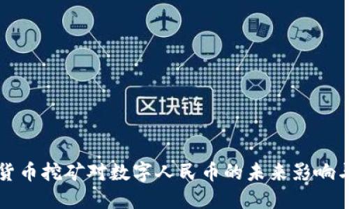 虚拟货币挖矿对数字人民币的未来影响与趋势
