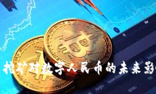 虚拟货币挖矿对数字人民币的未来影响与趋势