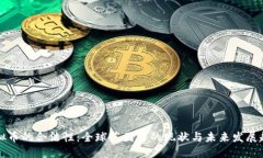 虚拟币的合法性：全球范围内的现状与未来发展