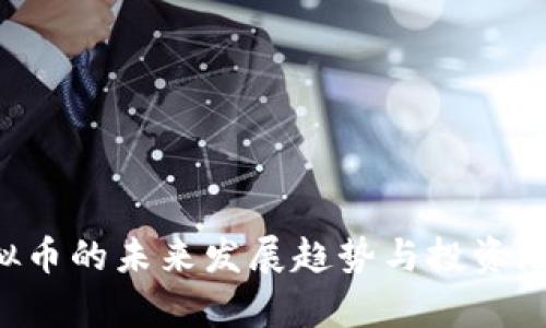 FFL虚拟币的未来发展趋势与投资潜力分析