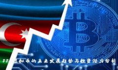 FFL虚拟币的未来发展趋势与投资潜力分析