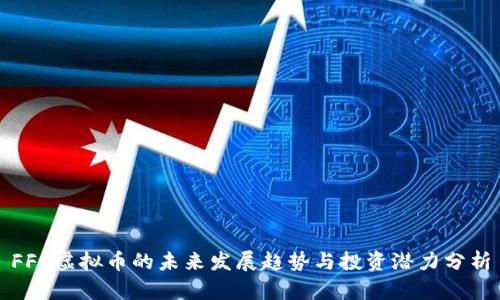 FFL虚拟币的未来发展趋势与投资潜力分析