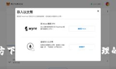 TP钱包官方下载：掌握数字