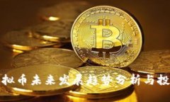 TRTL虚拟币未来发展趋势分析与投资机会